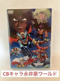 EMOTION the Best CBキャラ永井豪ワールド [DVD] DVD】OVA CBキャラ永井豪ワールド EMOTION the Best | アニメイト