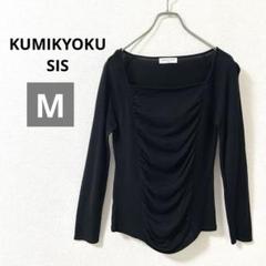 KUMIKYOKU SIS　ニット　プルオーバー　長袖　ドレープ　ブラック　2