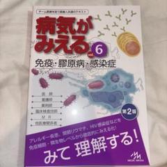 【新品未使用】病気がみえる vol.6 免疫・腫瘍病・感染症 第2版
