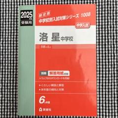 過去問　洛星中学校 2025年度受験用 洛星中学校 入学試験問題集 2025年春受験用 (プリント形式の