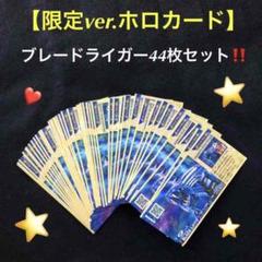 3.【限定ホロカード44枚】ゾイドワイルドバトルカードハンター ブレードライガー