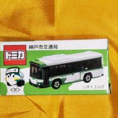 トミカ　神戸市交通局　いすゞエルガ