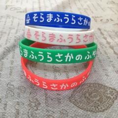 そらまふうらさか ラバーバンド