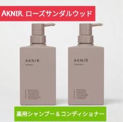 アクニー 薬用シャンプー、コンディショナー 新品9600円□ AKNIR シャンプー コンディショナー アクニー 梨花