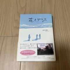 花とアリス　漫画　岩井俊二　初版 帯付