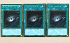 遊戯王 ブラックホール 3枚 ゴールド GS03 c