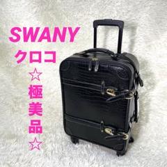 スワニー キャンバス×クロコ型押し キャリーケース 美品 SWANY スワニー キャリーバッグ クロコ キャンバス 4輪 トランク