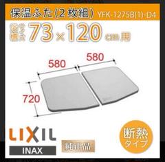 LIXIL風呂フタ　新品未使用（開封済み） Yahoo!オークション -「風呂 ふた リクシル」の落札相場・落札価格