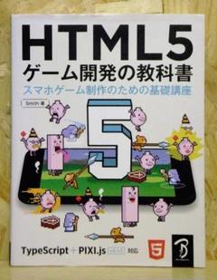 HTML5 ゲーム開発の教科書　スマホゲーム制作のための基礎講座【即購入OK】
