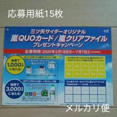 三ツ矢サイダーオリジナル嵐QUOカード、嵐クリアファイルプレゼントキャンペーン