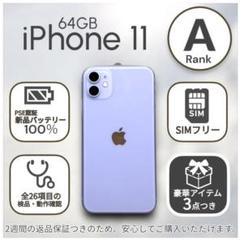 iPhone11 本体 64GB SIMフリー パープル アイフォン