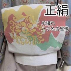 2023年最新】爪 綴れ 帯の人気アイテム - メルカリ