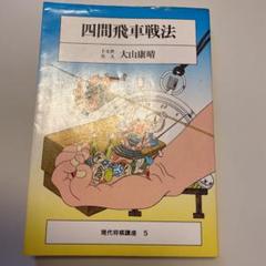 大山の三間飛車 改題新装版 (SUPER SERIES) | 大山 康晴 |本