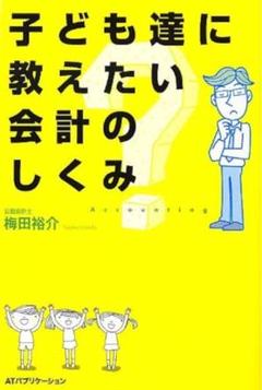 子ども達に教えたい会計のしくみ　経済　経営　本　ビジネス書