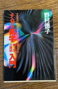 よくわかる気学(東洋占星術)入門 : 生年月日が明かす幸運の年・幸運の方位