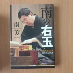 南の右玉