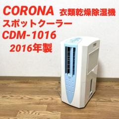 スポットクーラー(冷風・除湿) CORONA CD-103 2000年製 コロナ クールサロン CD-103 冷風・除湿・送風機能｜Yahoo