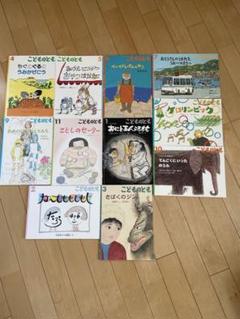こどものとも　2016.4〜2017.3 絵本11冊まとめ売り