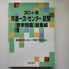 【美品】30ヶ年共通一次・センター試験数学問題総集編 昭和50年(1975) 30ヶ年共通一次・センター試験〔数学問題〕総集編: 昭和50年