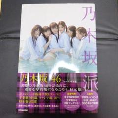 ※ 橋本奈々美サイン入りプレミア美品 乃木坂派 : 乃木坂46ファースト写真集 Amazon.co.jp: 乃木坂46ファースト写真集「乃木坂派」 : 川しま