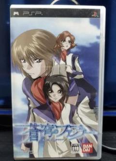 【PSP】蒼穹のファフナー