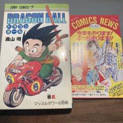 美品　ドラゴンボール DragonBall旧装版 旧装カバー鳥山明 美品 ドラゴンボール DragonBall旧装カバー鳥山明 - メルカリ