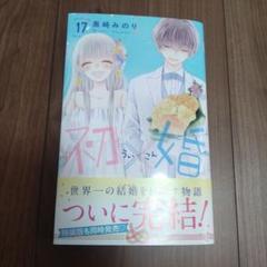 初×婚 1-17巻 全巻セット 完結】初×婚 全17巻 全巻セット - メルカリ