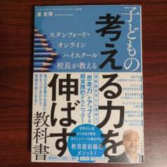 子どもの「考える力を伸ばす」教科書