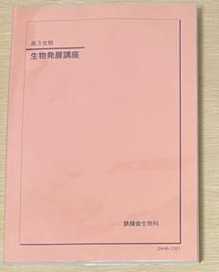 2024 鉄緑会 生物発展講座 新課程 - メルカリ