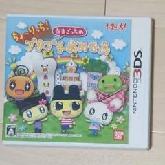 【送料無料】新品未開封 3DS ちょ〜りっち！たまごっちのプチプチおみせっち ちょ～りっち！たまごっちのプチプチおみせっち 中古ゲーム