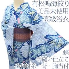 Y1057◇美品 綿 洗える夏着物 有松鳴海絞り 蝶 手縫い 高級浴衣 着物