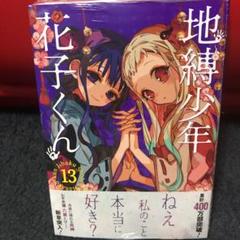 地縛少年 花子くん 13