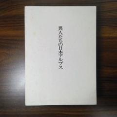 異人たちの日本アルプス　庄田元男　山書研究３５　日本山書の会
