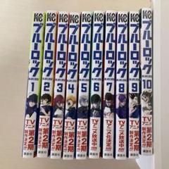 ブルーロック 漫画 10巻セット