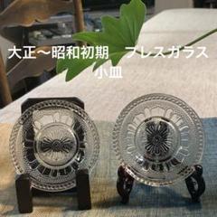 大正から昭和初期に作られたプレスガラス 5枚組 良品 和ガラス 大正から昭和初期に作られたプレスガラス 5枚組 良品 和ガラス