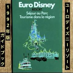 レア非売品/1992年版「ユーロディズニーリゾート」ガイドブック