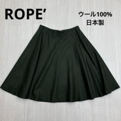 ◆ ROPE’ ロペ フレア スカート ウール100% 日本製 カーキ 36