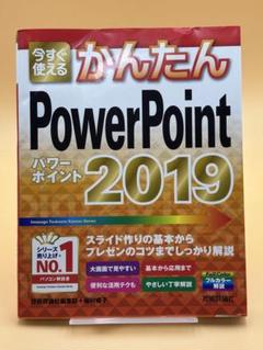今すぐ使えるかんたんPowerPoint 2019