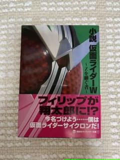 小説 仮面ライダーwの中古 未使用品を探そう メルカリ