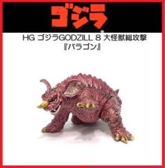 バンダイ 東宝怪獣シリーズ ブルマァク バラゴン オレンジ成型 地底怪獣バラゴン ソフビ色々と… ブルマァクに… | NCC1701のブログ
