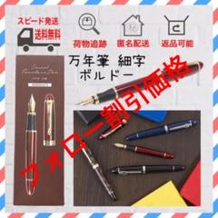 万年筆 細字 ボルドー 新品未使用 送料込み プレゼントにもおすすめ♪