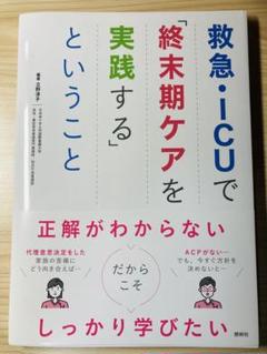 裁断済　救急・ICUで「終末期ケア」を実践するということ
