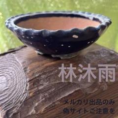 林沐雨　小品　盆栽鉢　レトロ　　(A7) 林沐雨 小品 盆栽鉢 レトロ (A7) - メルカリ