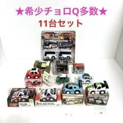 チョロQ 日本製まとめ売り　レア 1102000024280644_01_0105w.jpeg
