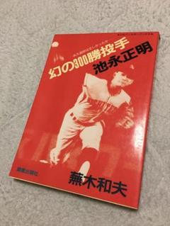 幻の300勝投手池永正明 蕪木和夫 銀星出版社 西鉄ライオンズ
