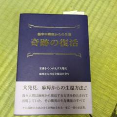 奇跡の復活 脳卒中麻痺からの生還
