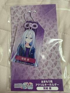 プロセカ　おまもり風　アクリルキーホルダー　アクキー　アニメイト　万博　宵崎　奏