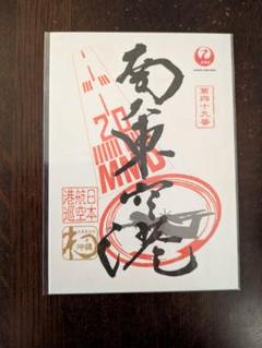 【新品】南大東空港＆久米島空港　JAL　御翔印 空の御朱印