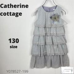 美品 Catherine cottage ドレス ティアードワンピース 結婚式