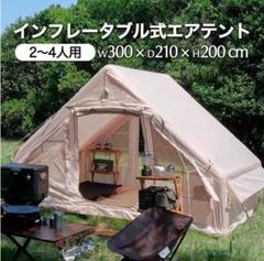 【新品未使用】インフレータブル式エアテント 2～4人用 コンパクト収納 簡単設営 新品未使用】インフレータブル式エアテント 2～4人用 コンパクト